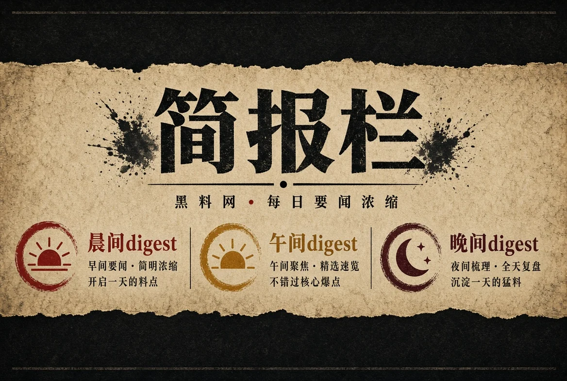 晨报栏信息摘要